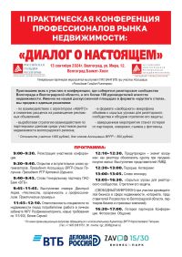 13 СЕНТЯБРЯ 2024 Г. В ГОР. ВОЛГОГРАДЕ СОСТОИТСЯ II ПРАКТИЧЕСКАЯ КОНФЕРЕНЦИЯ 
