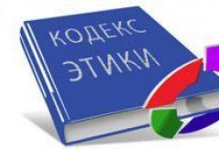 КОДЕКС ЭТИКИ.