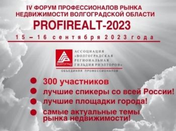 Приглашаем на  ««IV Форум профессионалов рынка недвижимости Волгоградской области PROFIREALT-2023»  