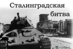 Сталинградская победа 75