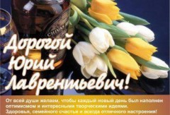 Поздравляем с днем рождения  Гугняева Юрия Лаврентьевича АН «Уютный Дом» !