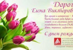 Поздравляем с днем рождения  Иванову Елену Викторовну!