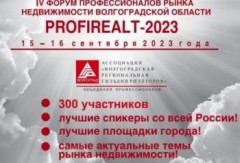 Приглашаем на  ««IV Форум профессионалов рынка недвижимости Волгоградской области PROFIREALT-2023»  