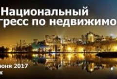 В Воронеже состоялся  XXI Национальный конгресс по недвижимости.