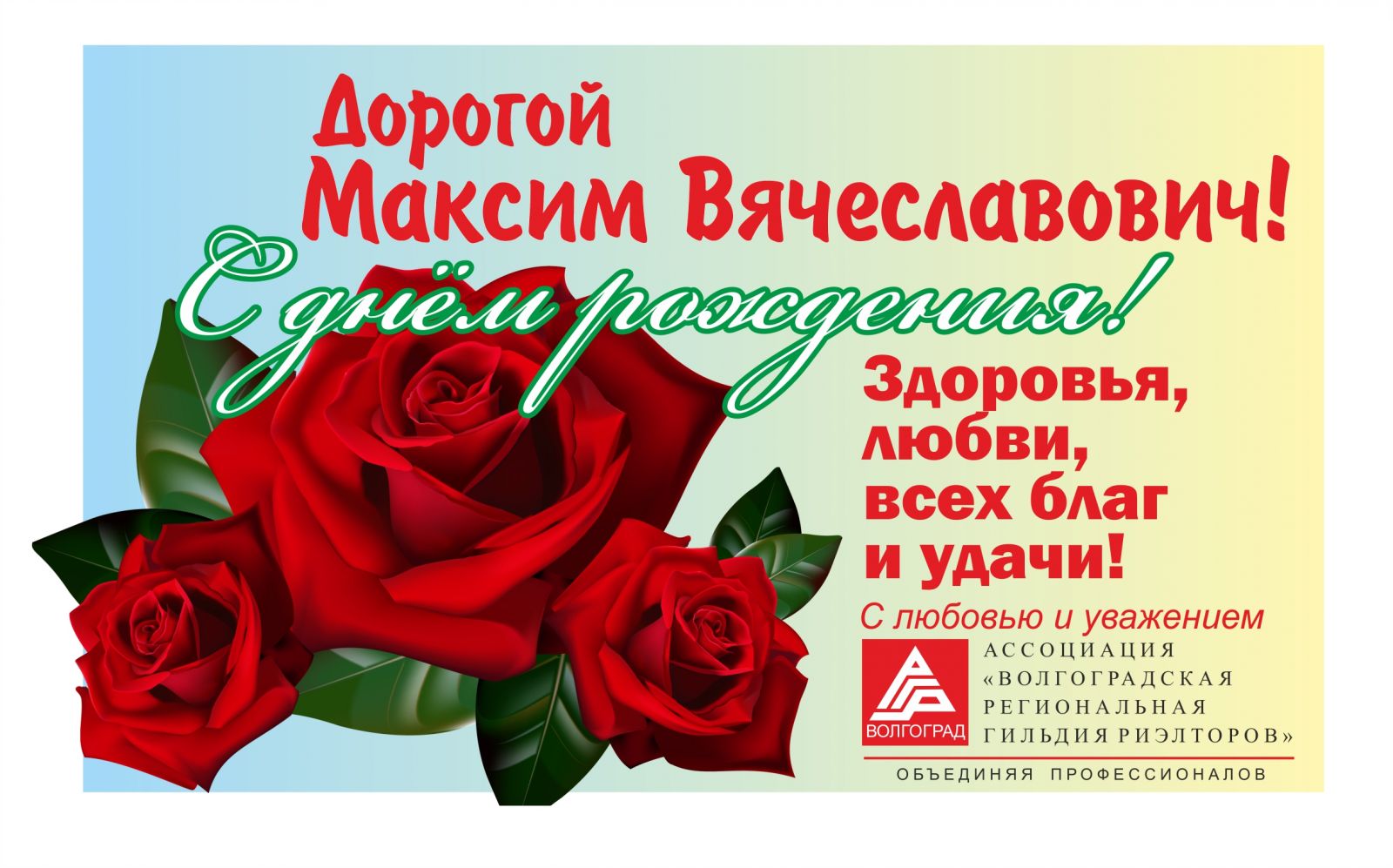 С днем рождения максим открытки для мужчин
